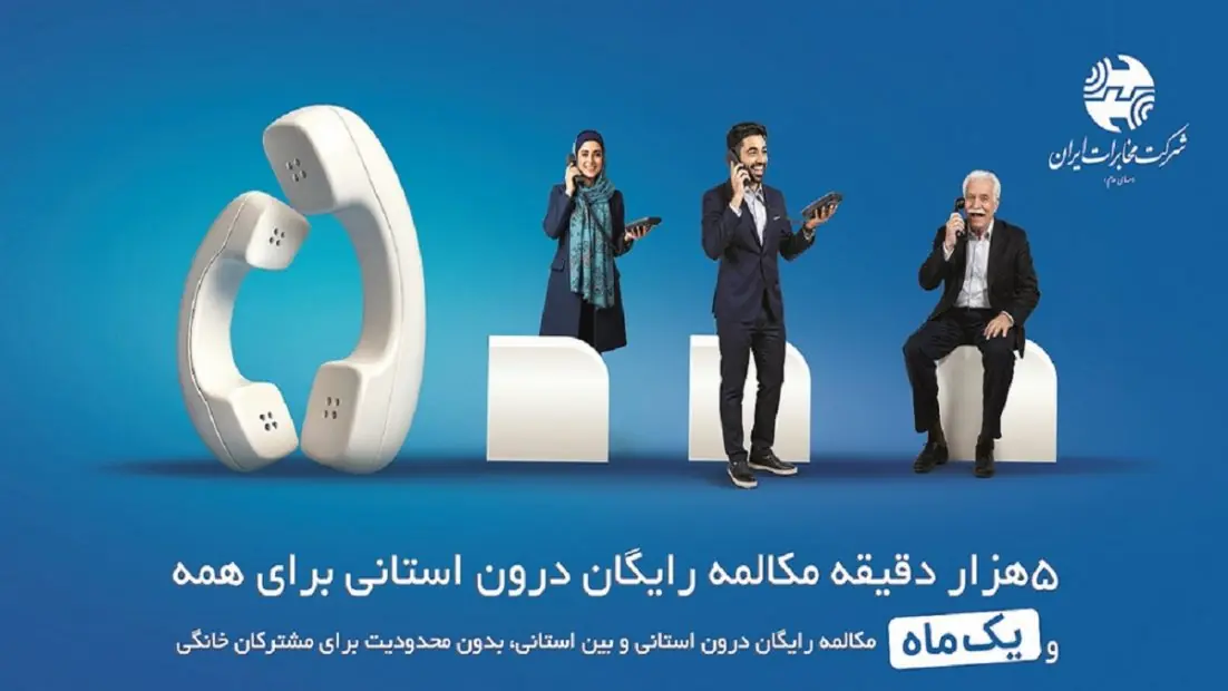 میزان مکالمه رایگان از آبونمان تلفن ثابت بیشتر است میزان مکالمه رایگان از آبونمان تلفن ثابت بیشتر است