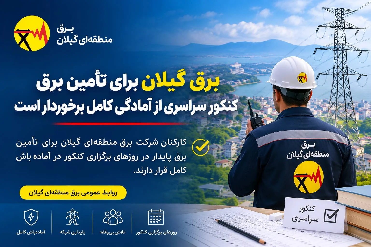 آمادگی کامل شرکت برق منطقهای گیلان برای تأمین برق پایدار کنکور سراسری آمادگی کامل شرکت برق منطقهای گیلان برای تأمین برق پایدار کنکور سراسری