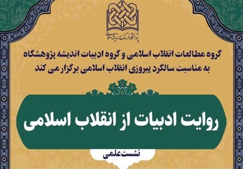 &quot;روایت ادبیات از انقلاب اسلامی&quot; بررسی می‌شود