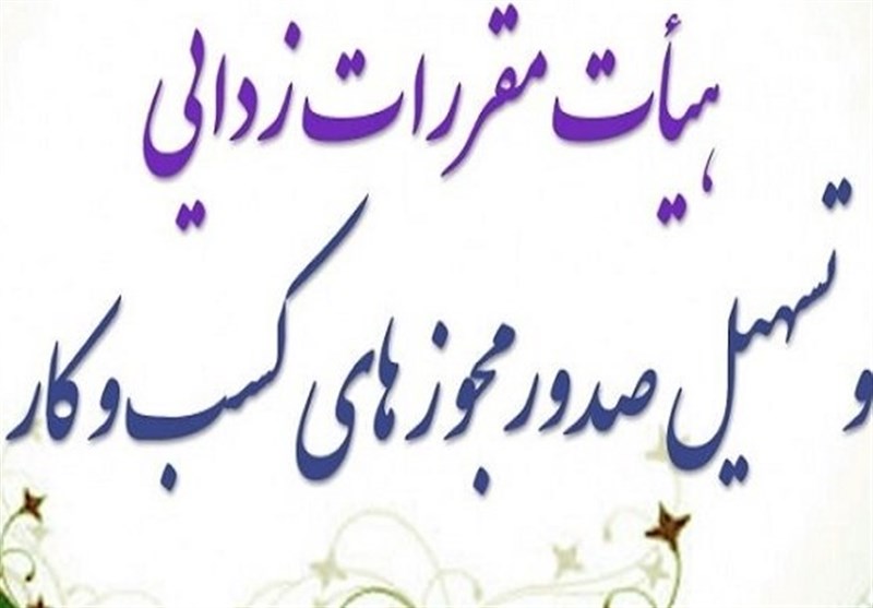 جزئیات مصوبات جلسه 85 هیئت مقررات زدایی