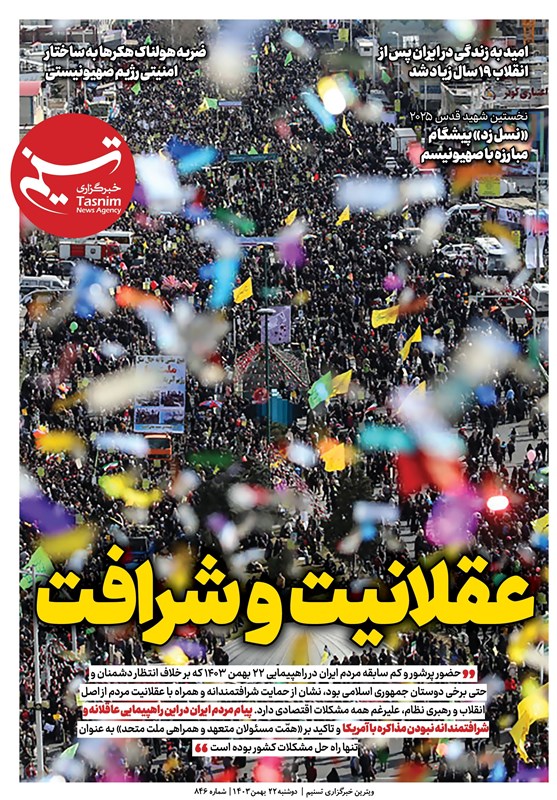ویترین تسنیم شماره 846/ «عقلانیت و شرافت»