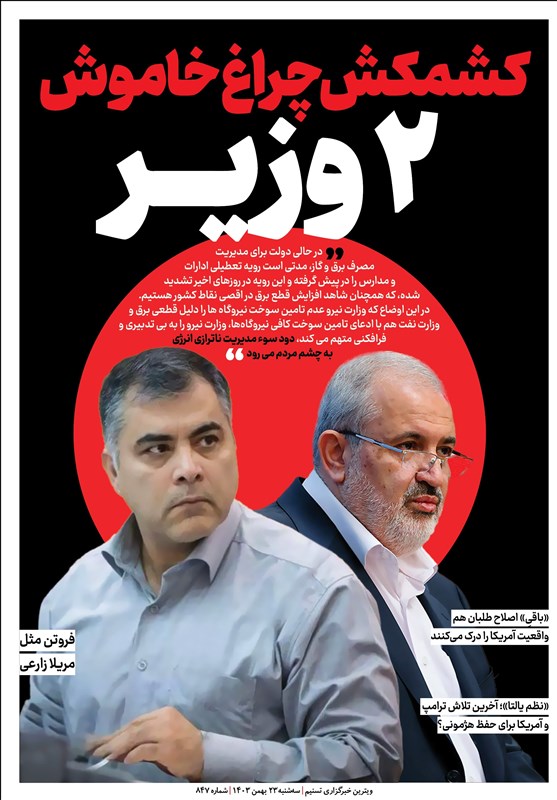 ویترین تسنیم شماره 847/ «کشمکش چراغ‌خاموش 2 وزیر»