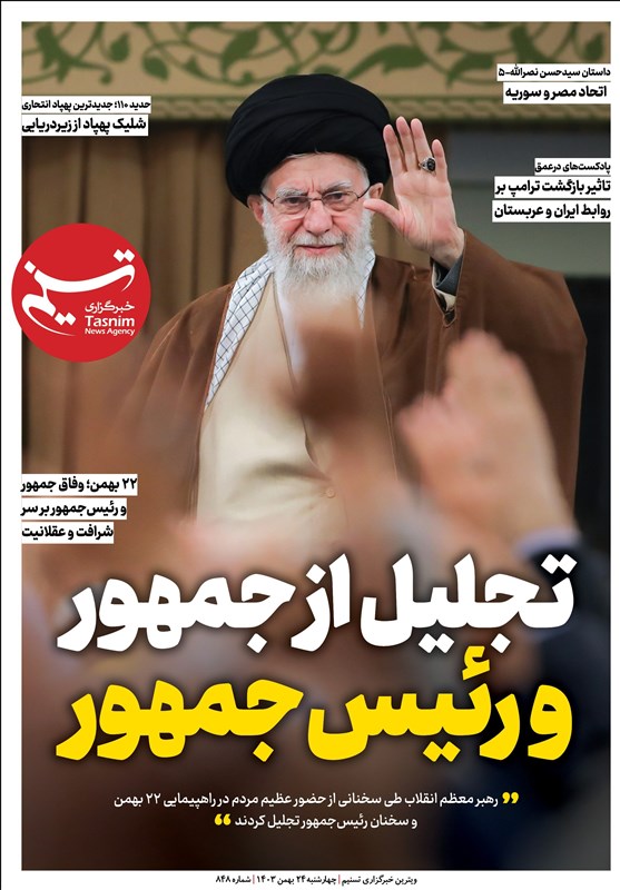 ویترین تسنیم شماره 848/ «تجلیل از جمهور و رئیس‌جمهور»