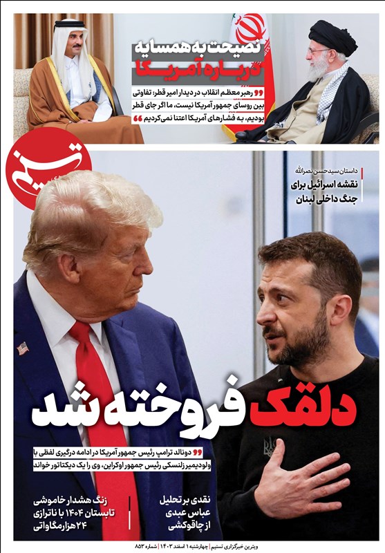 ویترین تسنیم شماره 853/ «دلقک فروخته شد»