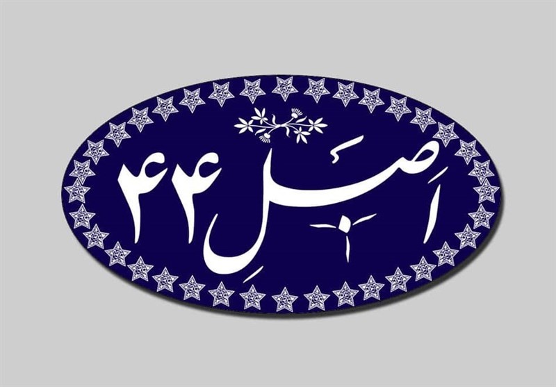 اصلاح اصل 44 در مجلس بررسی می‌شود