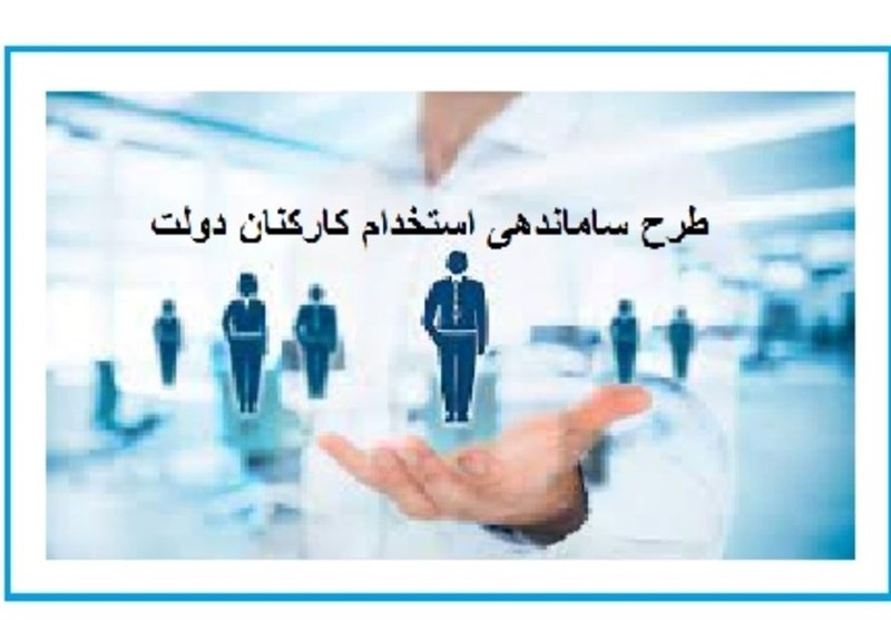 بایگانی شدن طرح ساماندهی کارکنان/ مجلس بر مصوبه اصرار دارد