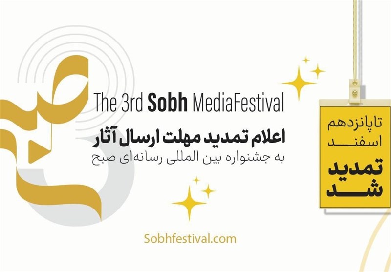 تمدید مهلت ارسال آثار به جشنواره &quot;صبح&quot;