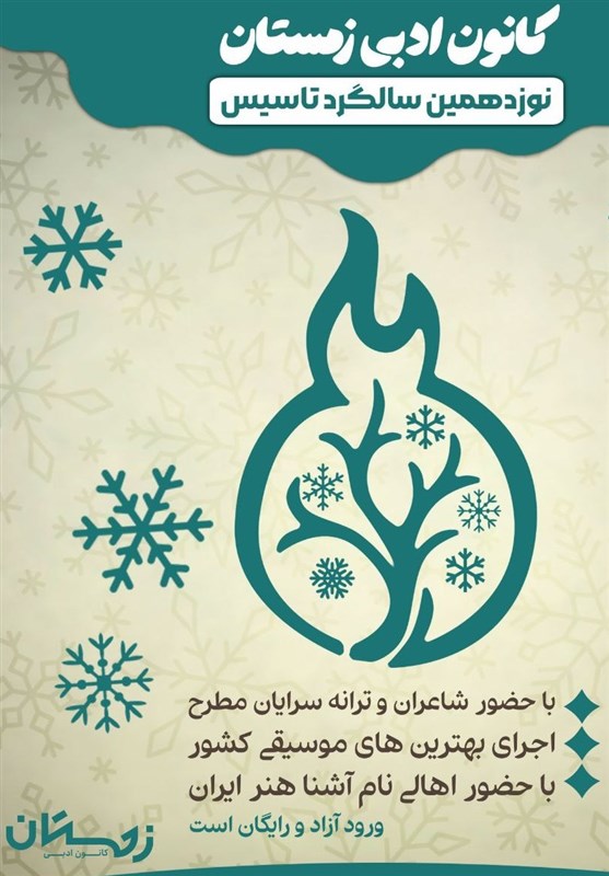 جشن 19 سالگی کانون ادبی زمستان برگزار می‌شود