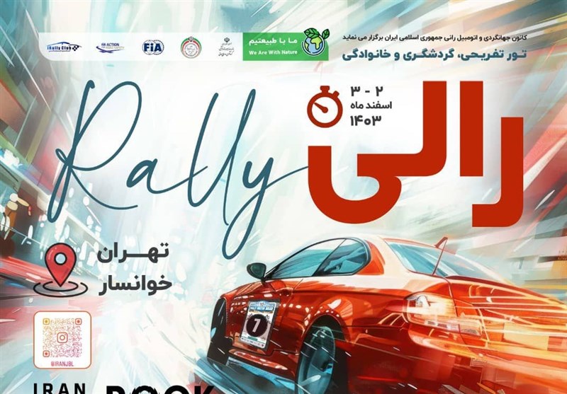 رالی تور هیجان‌انگیز&quot; ما با طبیعتیم&quot; در راه است