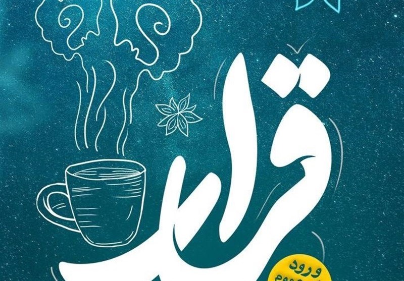 رویداد فرهنگی &quot;قرار&quot; تا 30 بهمن تمدید شد
