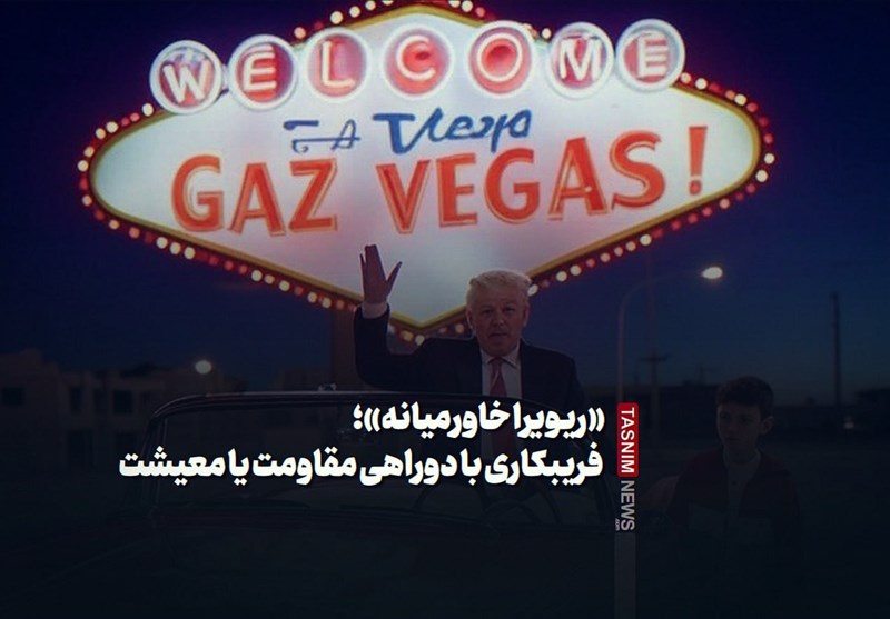 «ریویرا خاورمیانه» فریبکاری با دوگانه مقاومت و معیشت در غزه