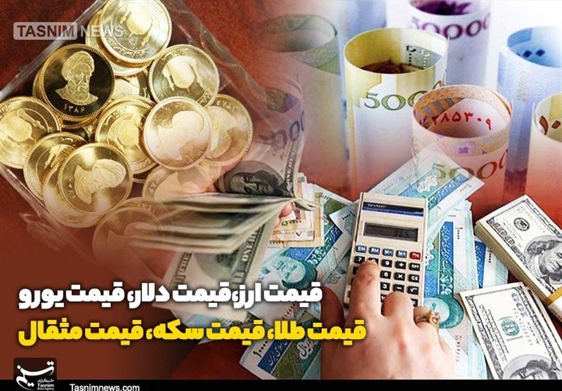 قیمت طلا، قیمت دلار، قیمت سکه و قیمت ارز 1403/11/15
