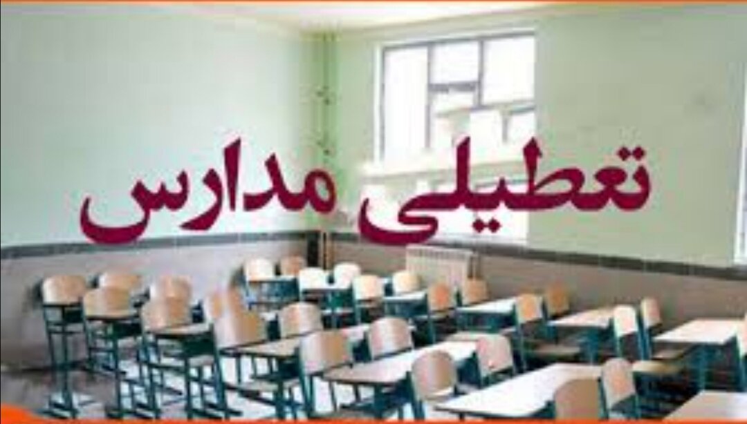 مدارس تهران فردا تعطیل است؟