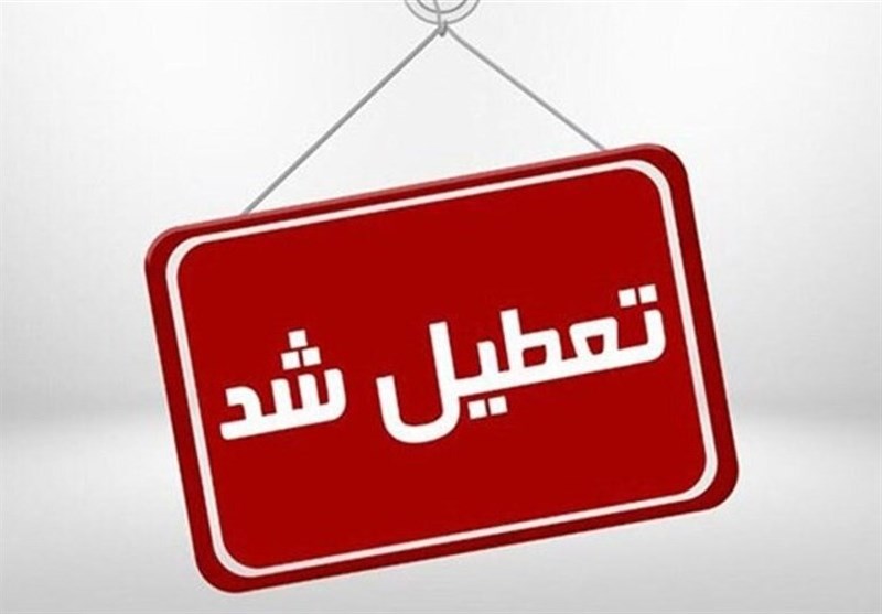 مدارس، ادارات و بانک‌های تهران چهارشنبه 24 بهمن تعطیل است