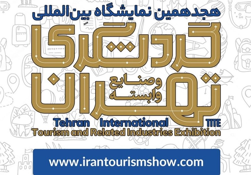 معرفی برترین های هجدهمین نمایشگاه بین‌المللی گردشگری