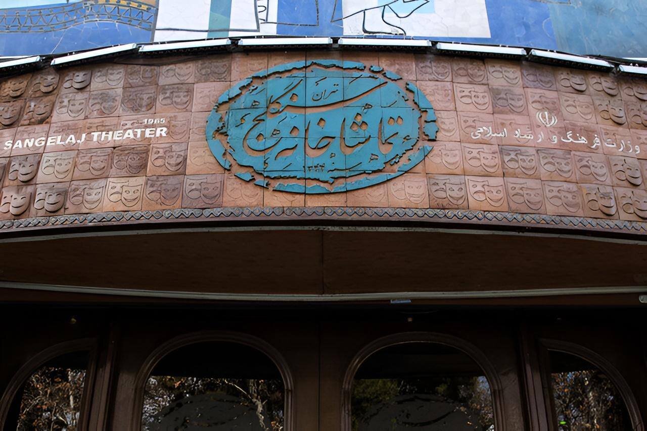 مهلت فراخوان اجرا در تماشاخانه سنگلج تمدید شد