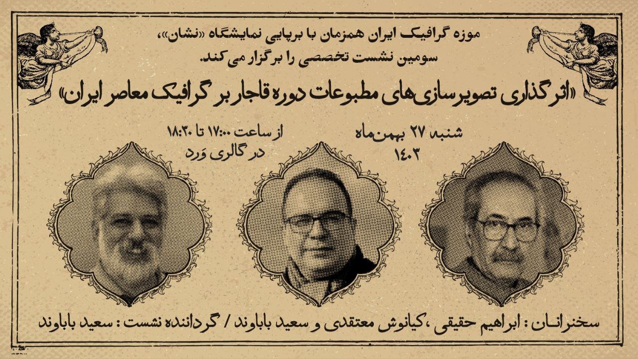 نقشِ «اثرگذاری تصویرسازی‌های مطبوعات دوره قاجار بر گرافیک معاصر ایران» بررسی می‌شود 