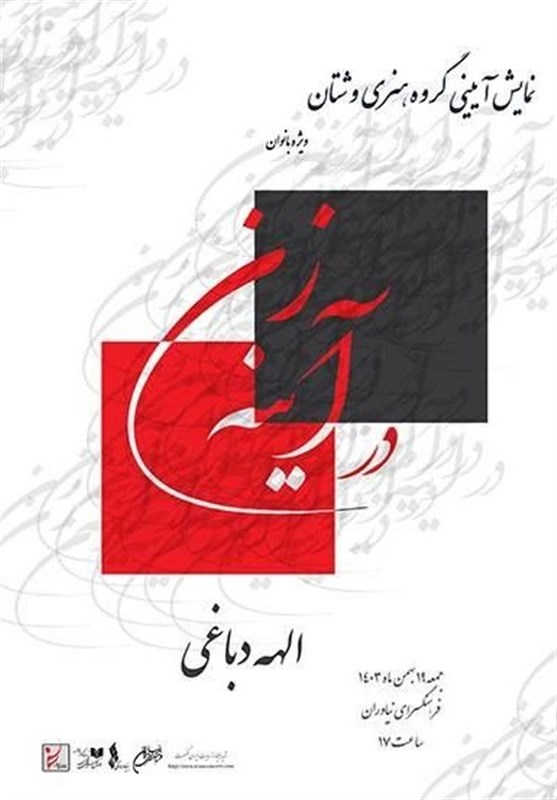 نمایش &quot;در آینه زن&quot; در فرهنگسرای نیاوران