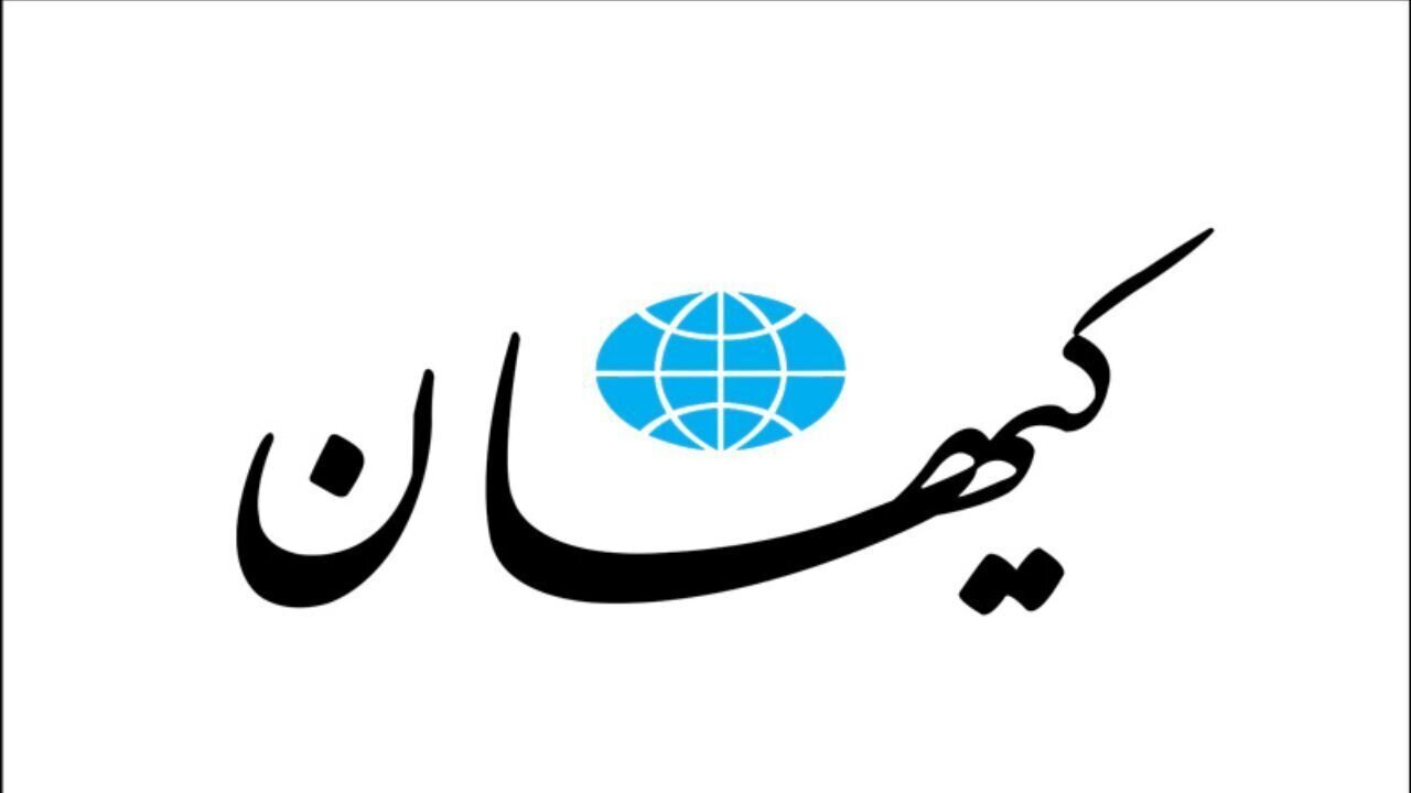 واکنش عجیب کیهان به قتل دانشجوی دانشگاه تهران/ قافیه که تنگ آید، شاعر به جفنگ آید!