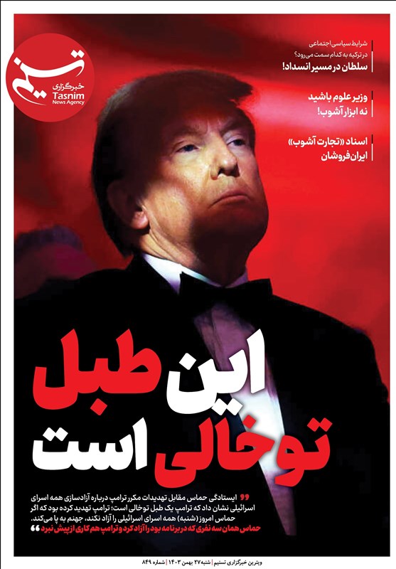 ویترین تسنیم شماره 849/ «این طبل توخالی است»