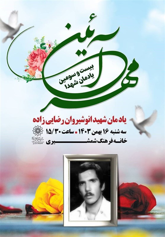 گرامیداشت شهید انوشیروان رضایی‌زاده در برنامه &quot;مهرآیین&quot;
