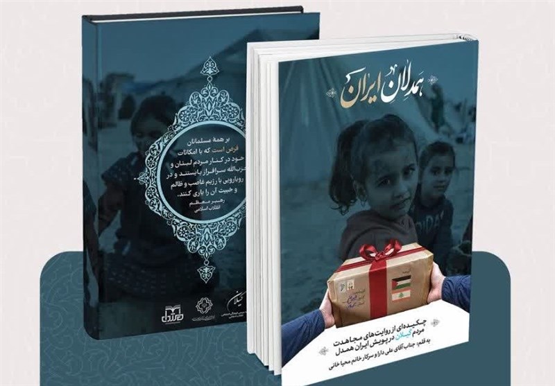 رونمایی از کتاب «همدلان ایران؛ روایت گیلان» در رشت