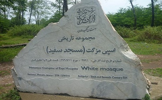 مسجد اسپی مزگت رضوانشهر