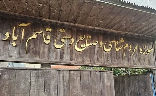 موزه مردم شناسی و صنایع دستی قاسم آباد