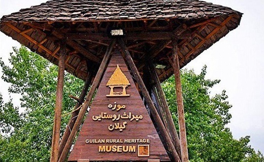 موزه میراث روستایی گیلان