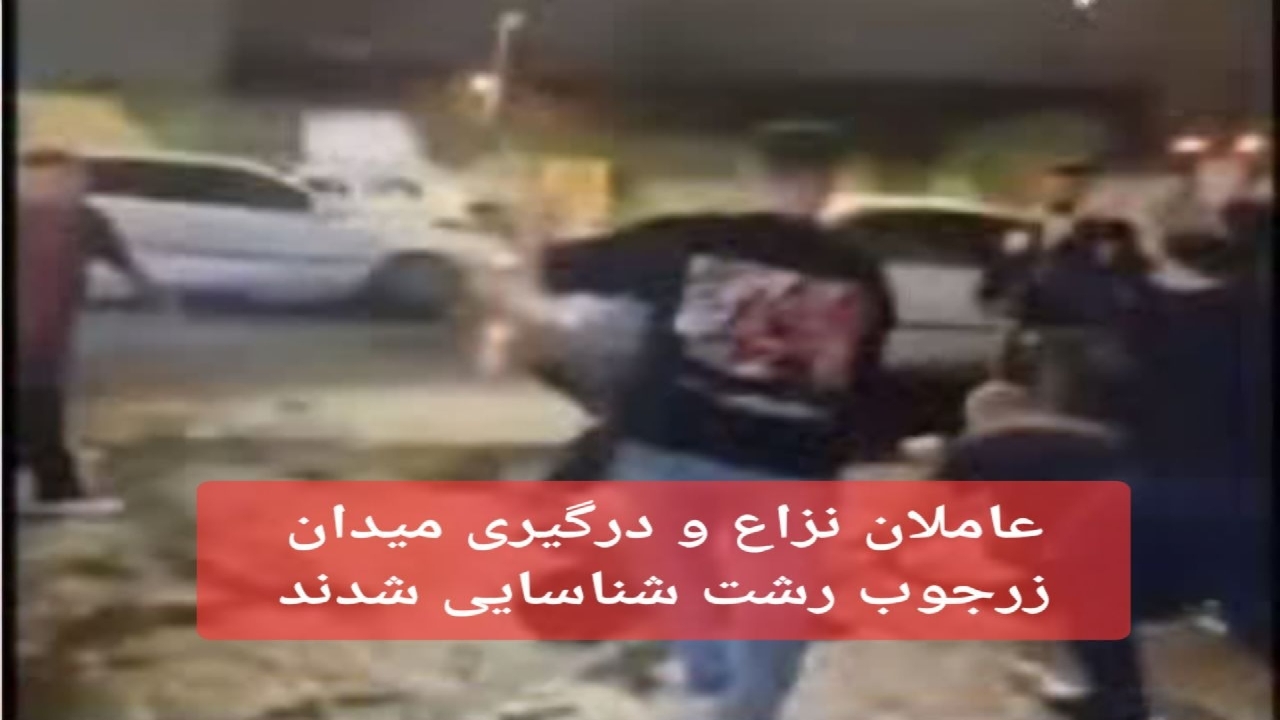شناسایى عاملان نزاع و درگیرى میدان زرجوب رشت