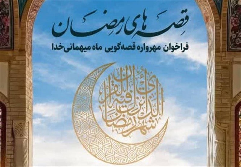 فراخوان قصه‌گویی «قصه‌های رمضان» در گیلان اعلام شد