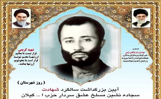 سی و نهمین بزرگداشت دادستان شهید گیلان