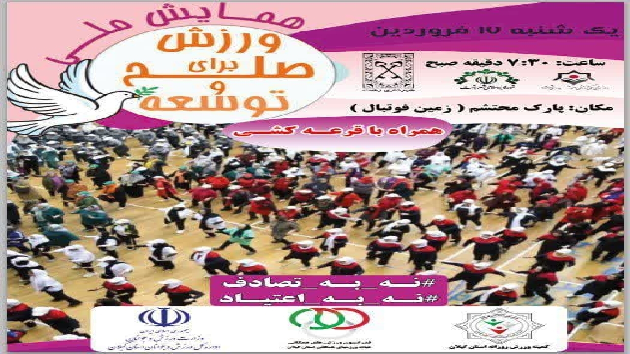 همایش ورزش صبحگاهی فردا در پارک شهر رشت برگزار می شود