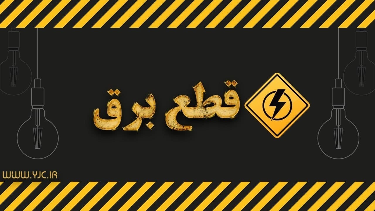 اعلام برنامه قطعی برق در گیلان