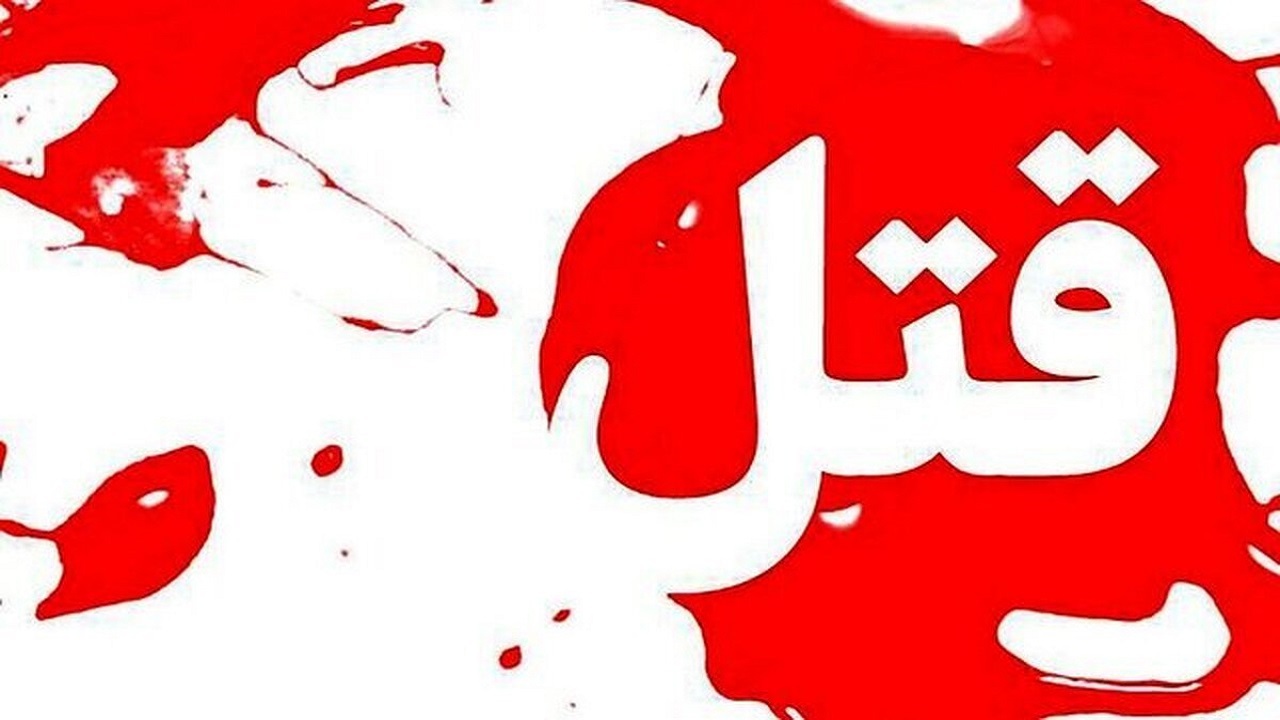 قتل یک مادر به دست پسر معتاد در خمام