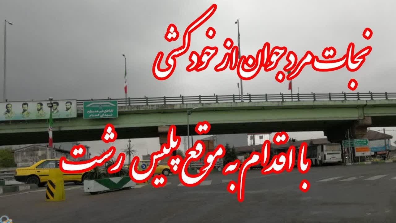 اقدام به موقع پلیس در جلوگیری ازخودکشی جوان رشتی