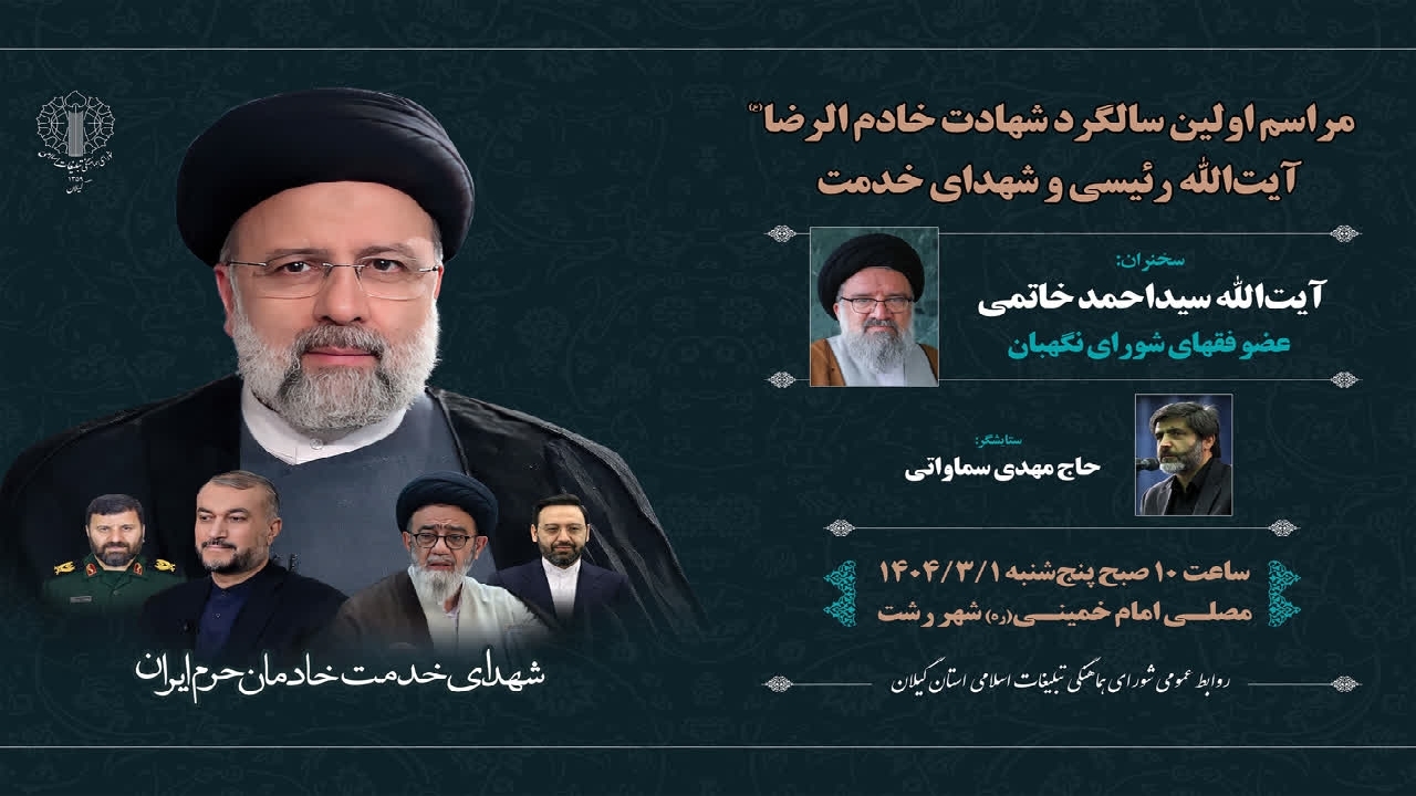 بر گزاری نخستین سالگرد شهدای خدمت در مصلای رشت