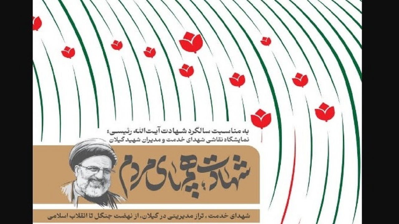 نمایشگاه «شهادت؛ همپای مردم» در رشت + تصاویر