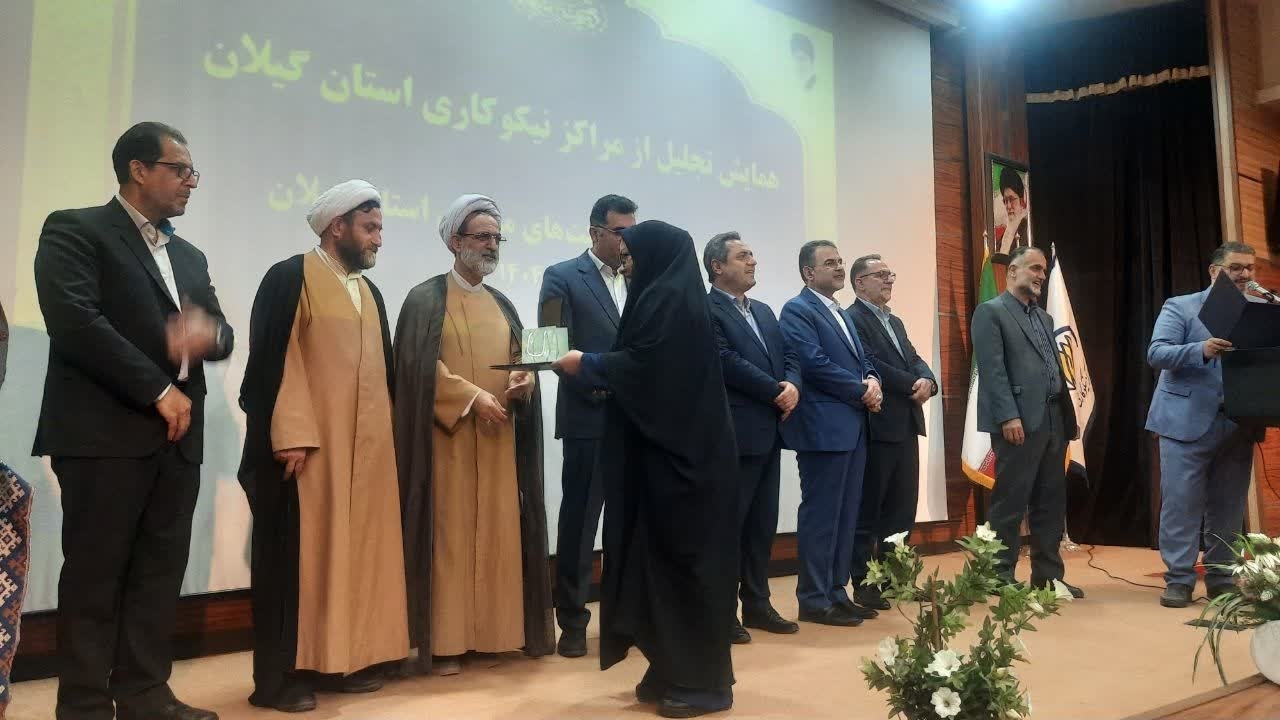 تجلیل از مراکز نیکوکاری گیلان در بندر انزلی