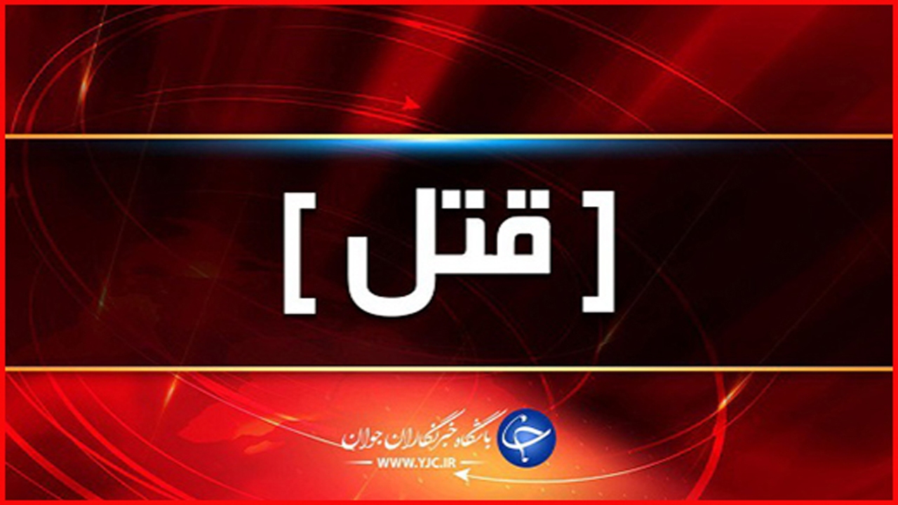 قتل پدر به دست پسر معتاد در لاهیجان