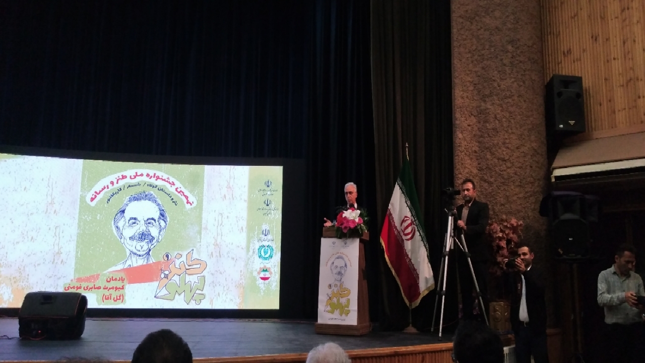 برگزاری نهمین جشنواره ملی طنز و رسانه در فومن