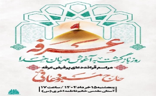 مراسم معنوی دعای پر فیض عرفه امروز در سراسر گیلان برپا می‌شود