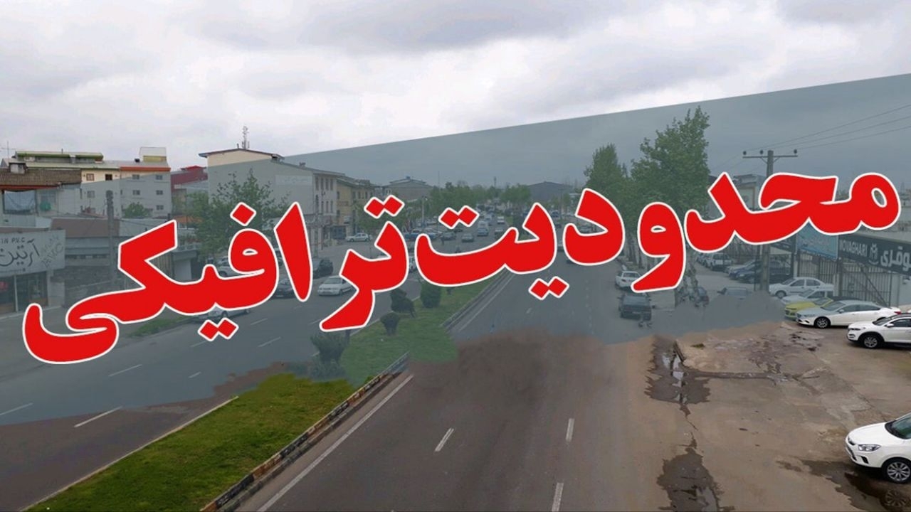 اعلام محدودیت ترافیکی در محور‌های گیلان