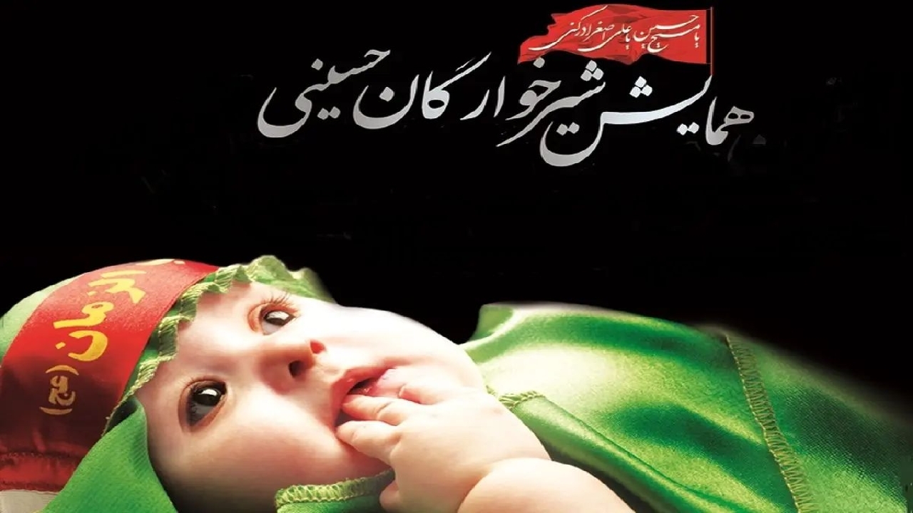 همایش شیر خوارگان حسینی در ۱۱۰ نقطه گیلان برگزار می شود