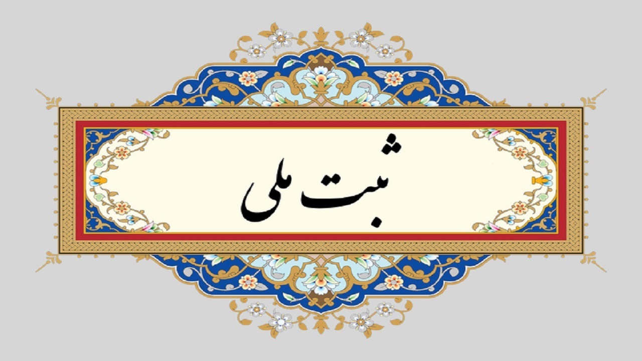ساختمان بانک ملی دکتر حشمت رشت ثبت ملی شد
