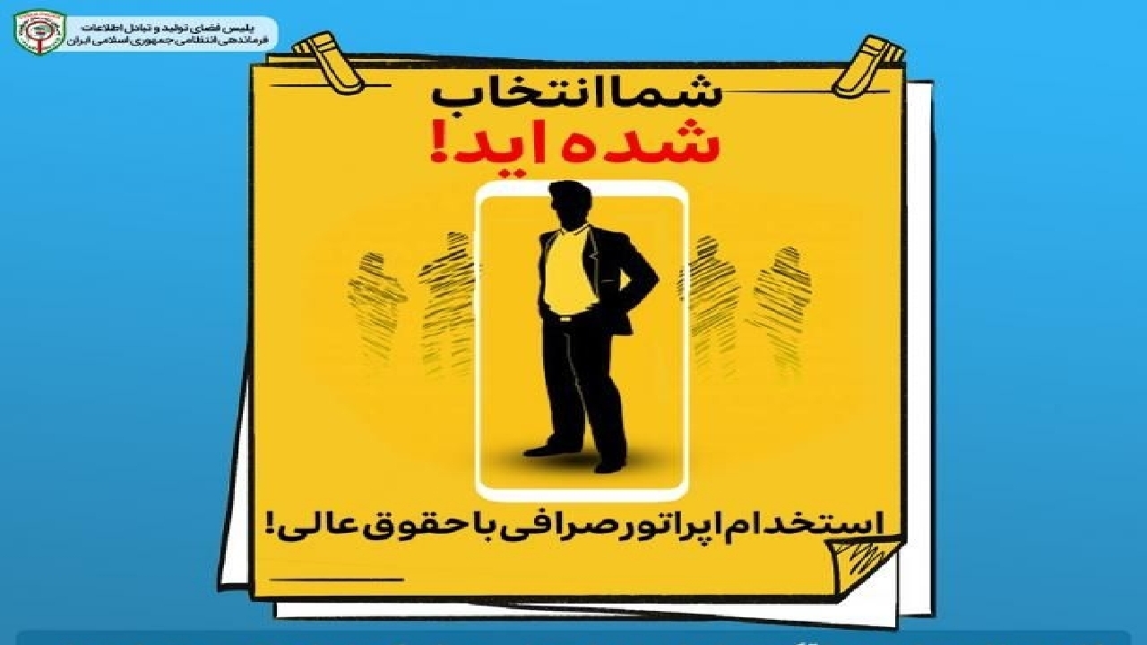 هشدار پلیس فتا؛ کلاهبرداری‌ استخدامی در فضای مجازی
