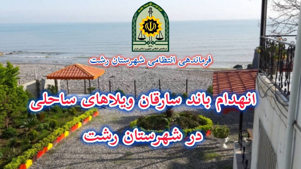 انهدام باند سارقان ویلا‌های ساحلی در رشت