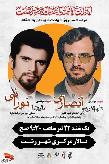 مراسم بزرگداشت شهیدان انصاری و نورانی با رونمایی از یادمان جدید انجام شد