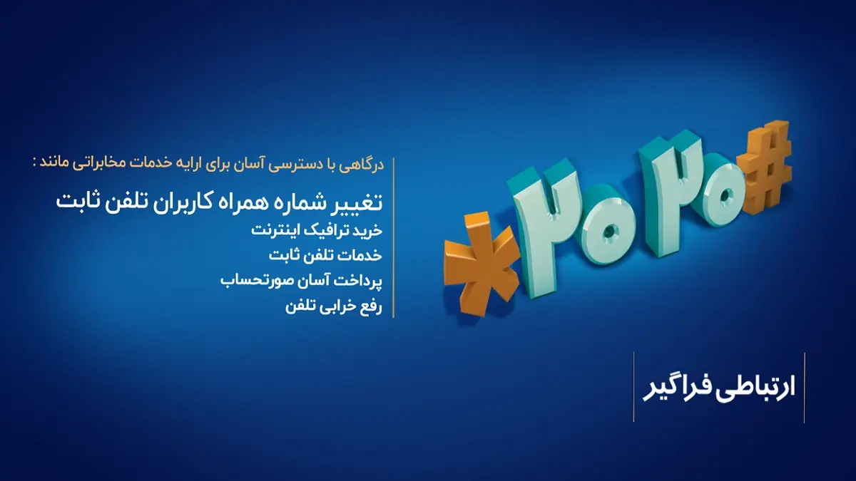 تغییر شماره همراه برای دریافت قبض تلفن ثابت فقط با یک کد