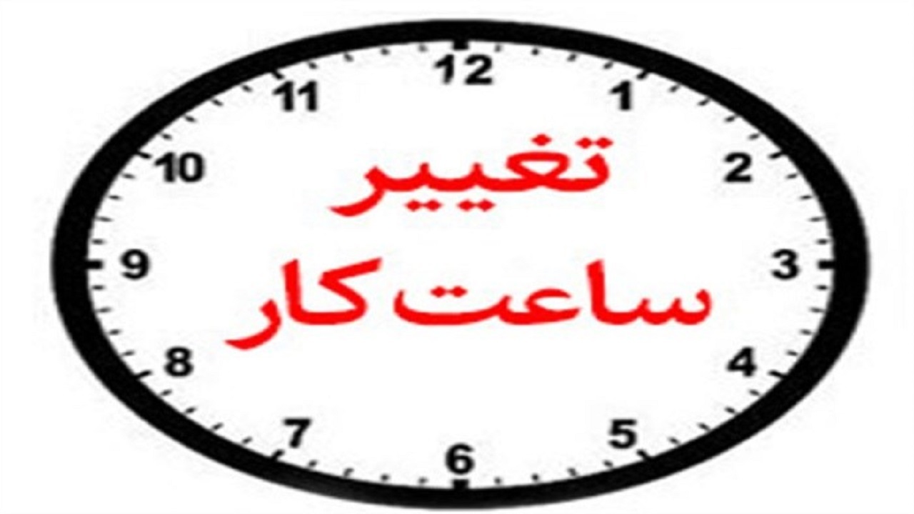 تداوم طرح کاهش ساعات کاری ادارات در گیلان